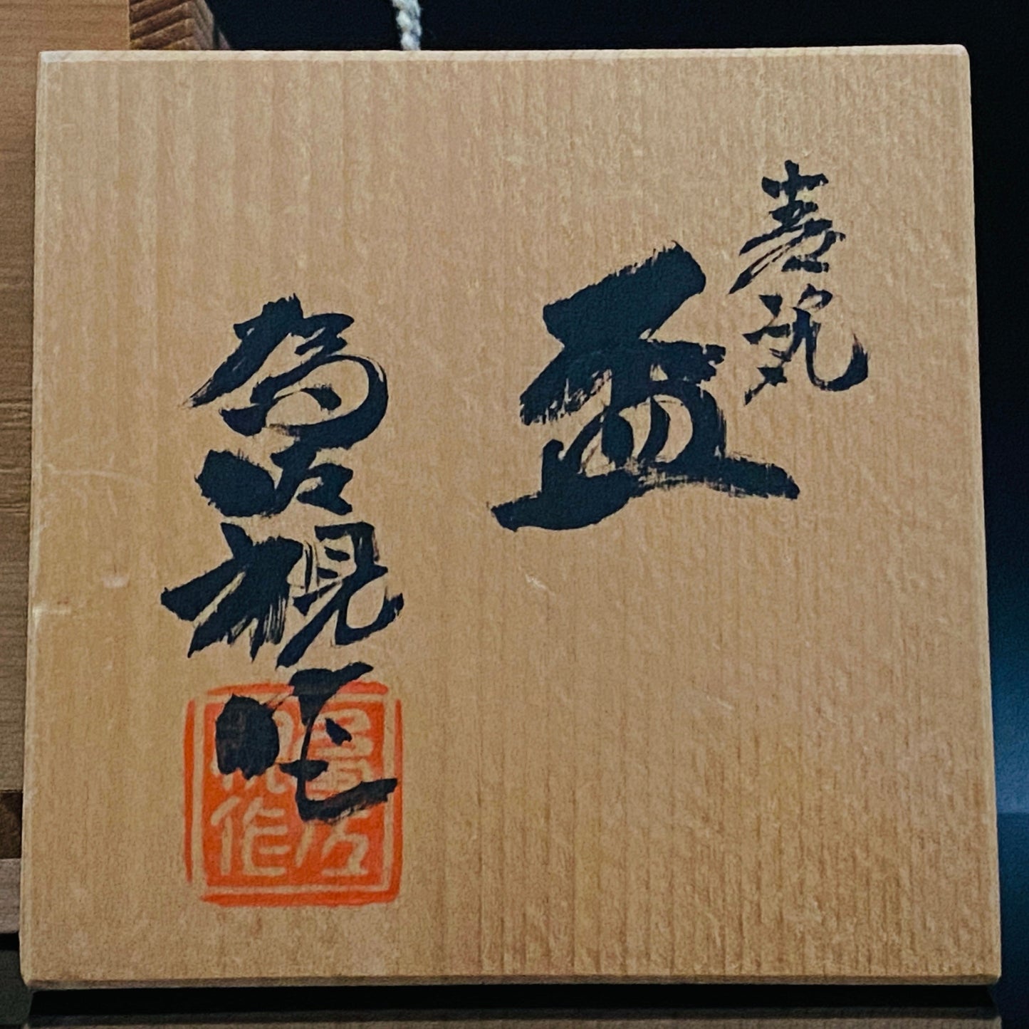 松本为佐视 (Matsumoto Isami) 作 青瓷马上杯 现代京都瓷器的至宝 #162