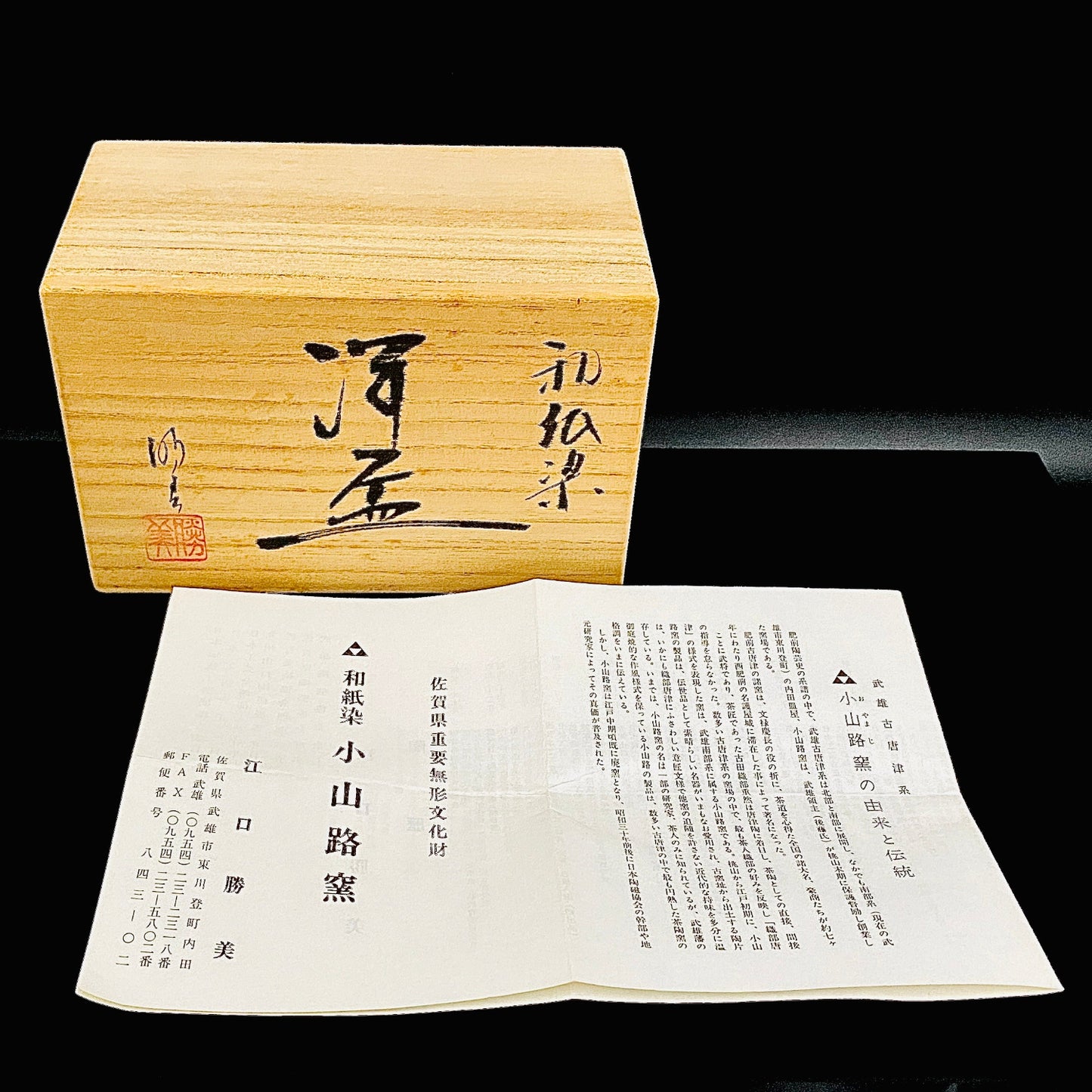 江口勝美 和紙染花文 肥前陶芸界の生ける伝説 至高のビアグラス 2点セット #167