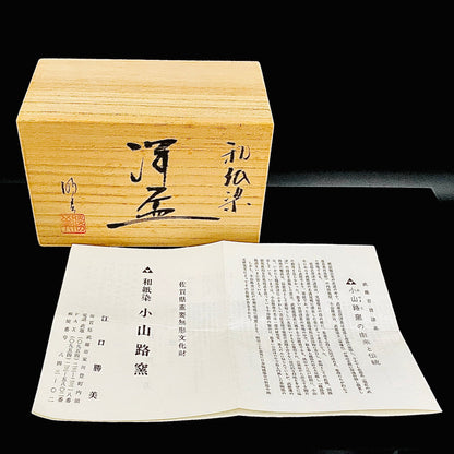 江口勝美 和紙染花文 肥前陶芸界の生ける伝説 至高のビアグラス 2点セット #167