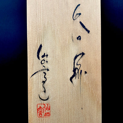 岐阜县重要无形文化财“黄濑户”保持者 日本工艺会正会员 仙太郎窑 安藤日出武（Ando Hidetake）作 志野 汤吞 五件套 和风洋酒器 #454
