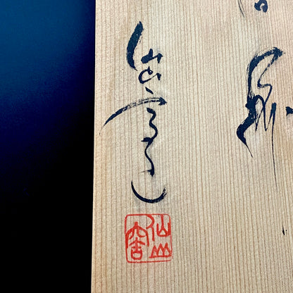 岐阜县重要无形文化财“黄濑户”保持者 日本工艺会正会员 仙太郎窑 安藤日出武（Ando Hidetake）作 志野 汤吞 五件套 和风洋酒器 #454