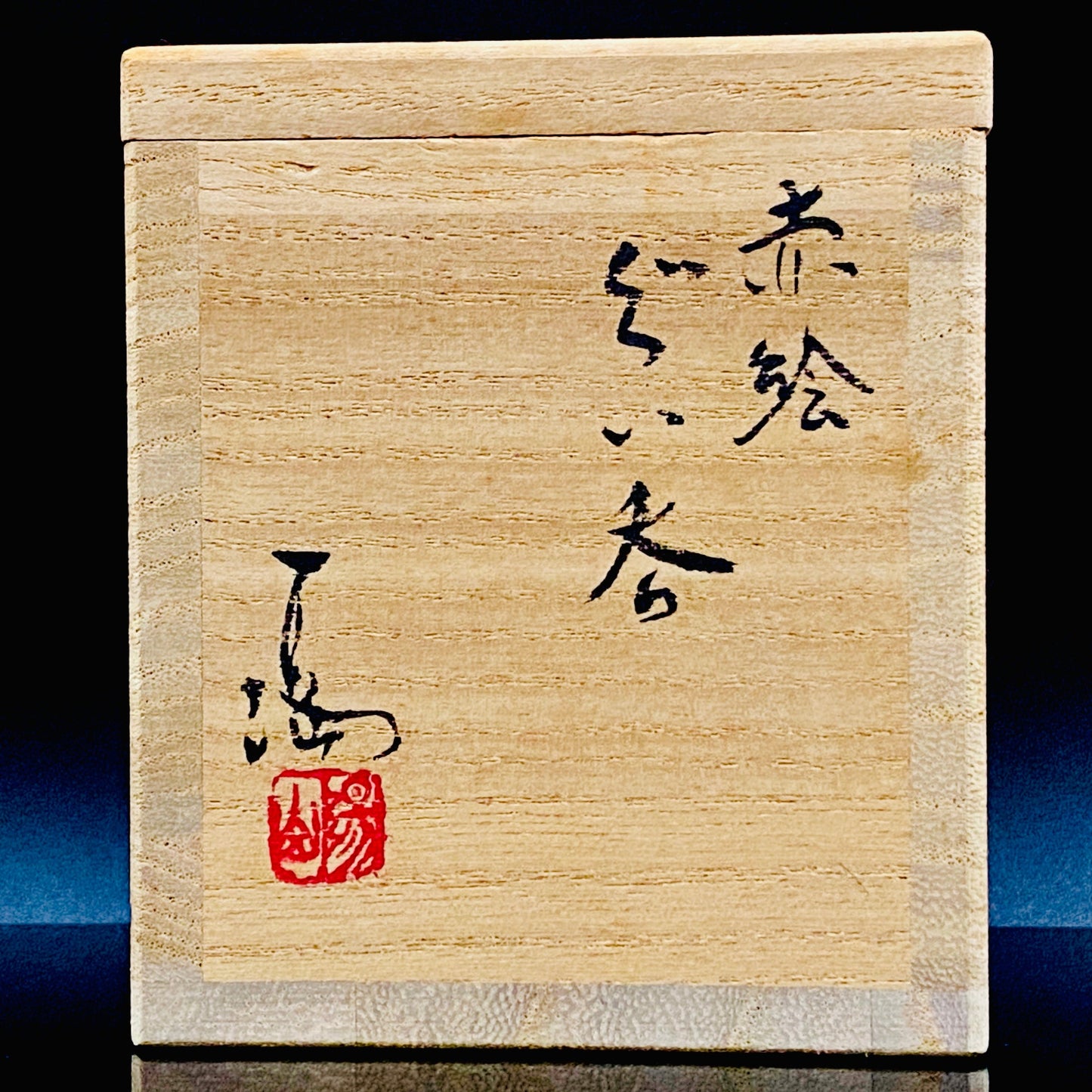 Bizen Akae Sake Cup by Mitsuru Isezaki, Bizen Ware, Okayama Prefecture Important Intangible Cultural Property #169