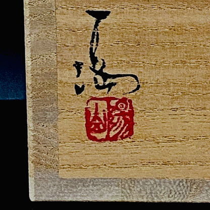 伊勢崎 満 作 備前赤絵ぐいのみ 備前焼 岡山県重要無形文化財