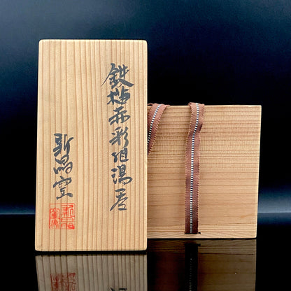 Kenji Kato, Recipient of the Gifu Prefecture Arts and Culture Honor and the Turkish Government’s Osman Hamdi Art Award, Shinsho Kiln, Pair of Yunomi Cups with Iron Glaze and Red Enamel Decoration (Tetsuyu Akasai Kumi-Yunomi) #468