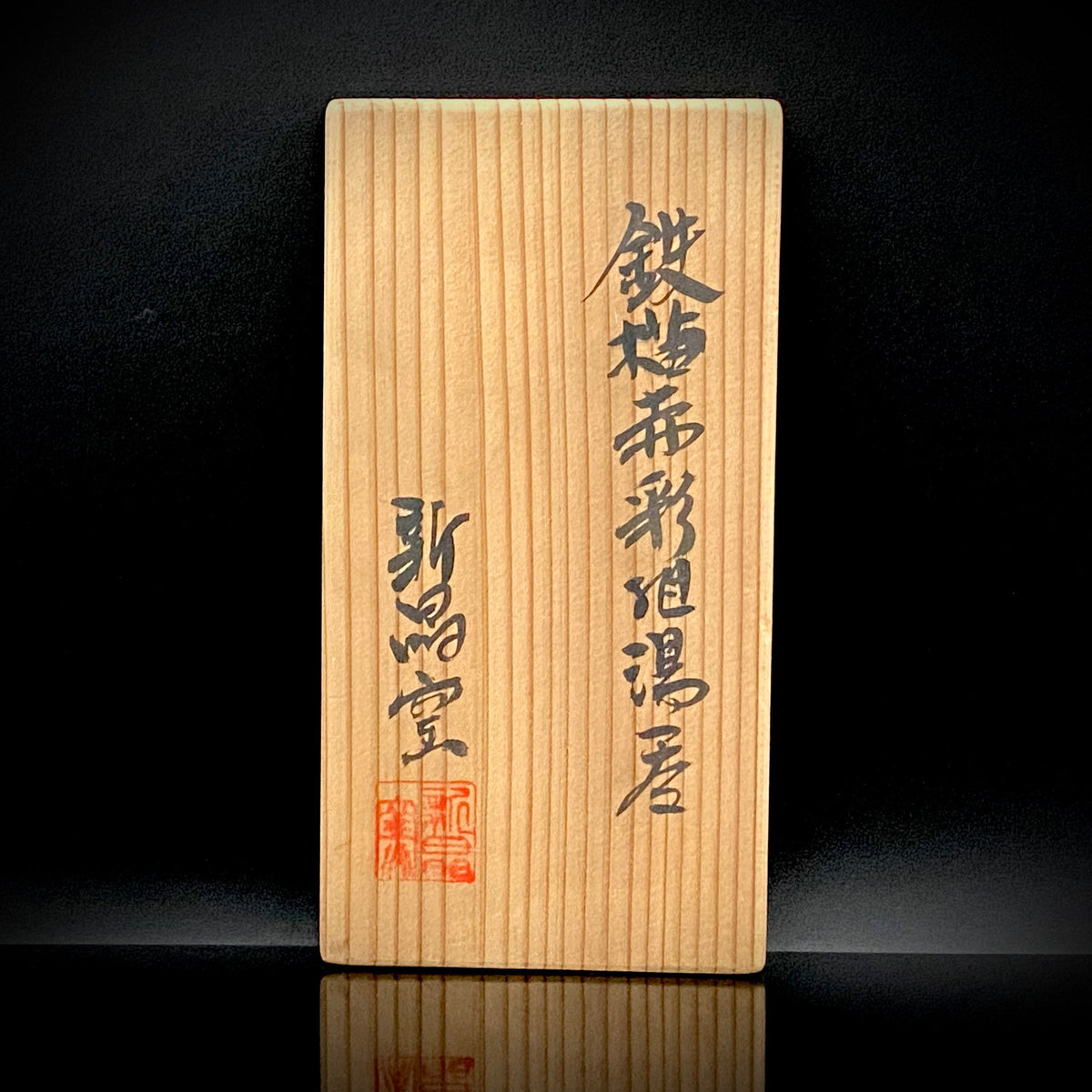 Kenji Kato, Recipient of the Gifu Prefecture Arts and Culture Honor and the Turkish Government’s Osman Hamdi Art Award, Shinsho Kiln, Pair of Yunomi Cups with Iron Glaze and Red Enamel Decoration (Tetsuyu Akasai Kumi-Yunomi) #468