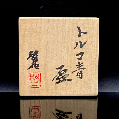 岐阜県芸術文化顕彰・トルコ政府オスマン・ハムディ芸術賞受賞 日本工芸会正会員 新晶窯 加藤 賢司 作 トルコ青盃 アラベスク黒彩工芸酒器 馬上杯 #470