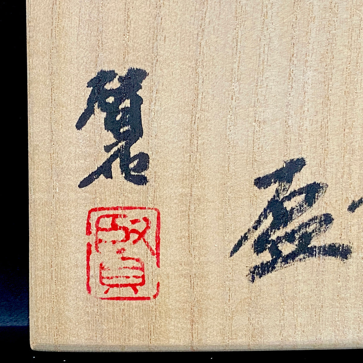 岐阜県芸術文化顕彰・トルコ政府オスマン・ハムディ芸術賞受賞 日本工芸会正会員 新晶窯 加藤 賢司 作 トルコ青盃 アラベスク黒彩工芸酒器 馬上杯 #470