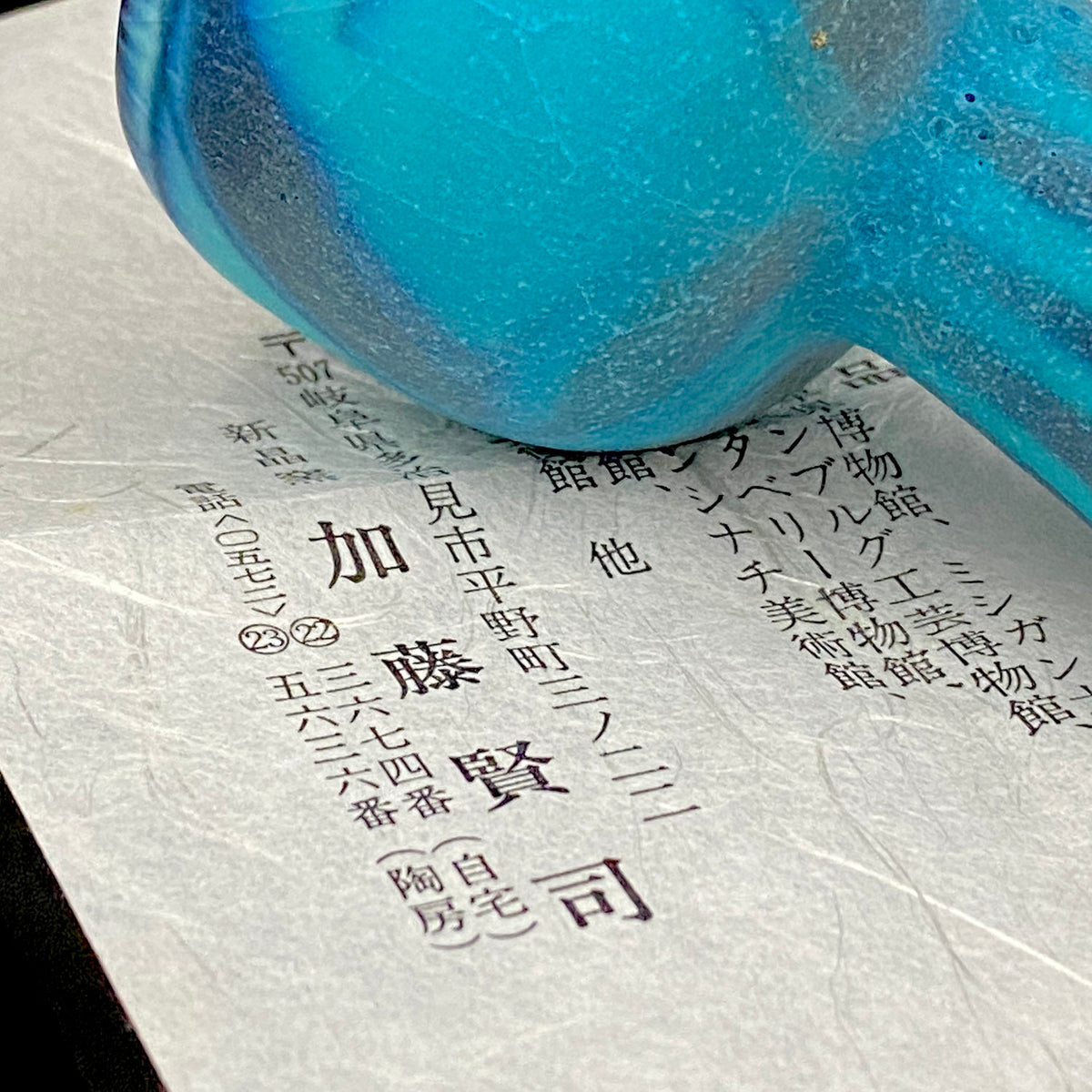 岐阜県芸術文化顕彰・トルコ政府オスマン・ハムディ芸術賞受賞 日本工芸会正会員 新晶窯 加藤 賢司 作 トルコ青盃 アラベスク黒彩工芸酒器 馬上杯 #470