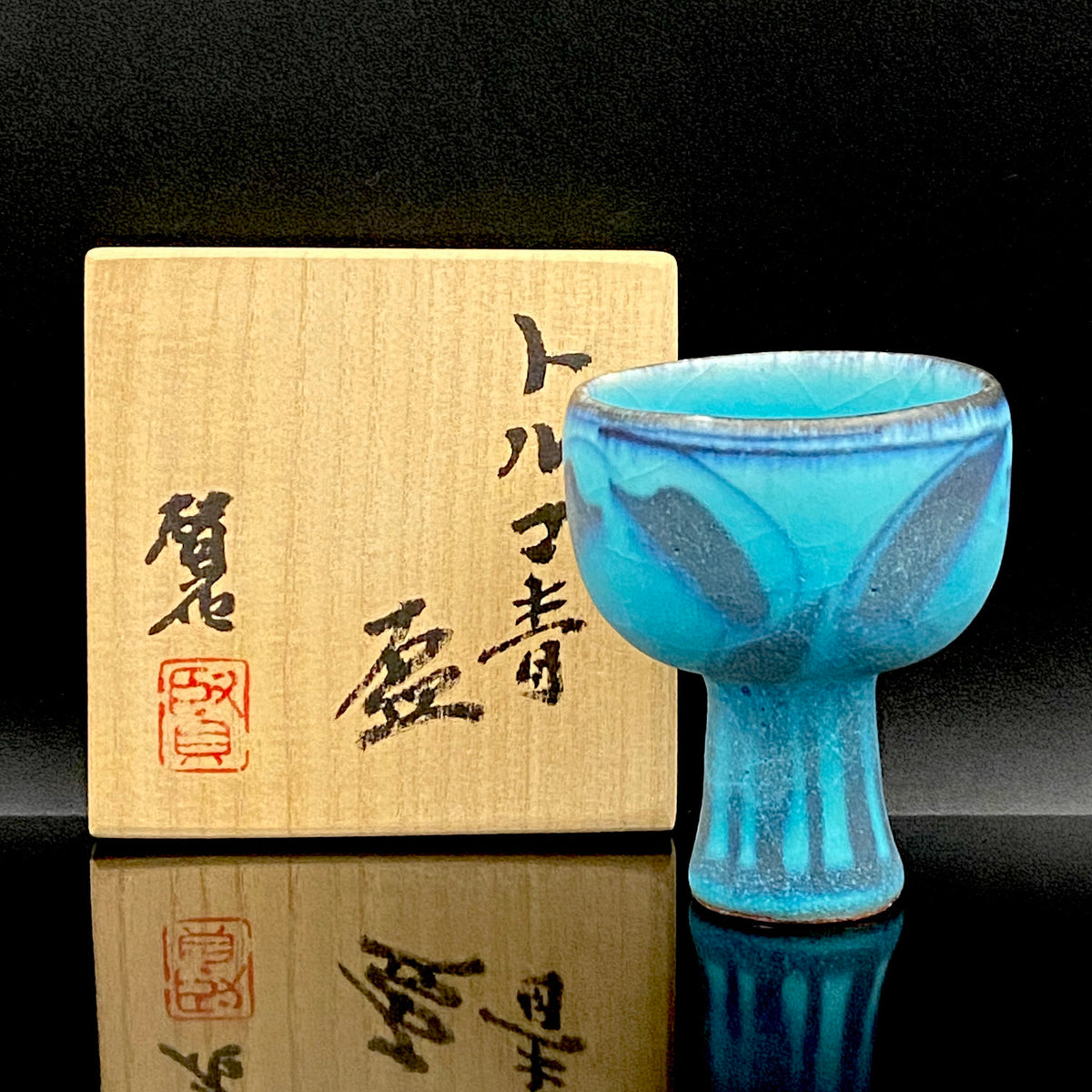 岐阜県芸術文化顕彰・トルコ政府オスマン・ハムディ芸術賞受賞 日本工芸会正会員 新晶窯 加藤 賢司 作 トルコ青盃 アラベスク黒彩工芸酒器 馬上杯 #470