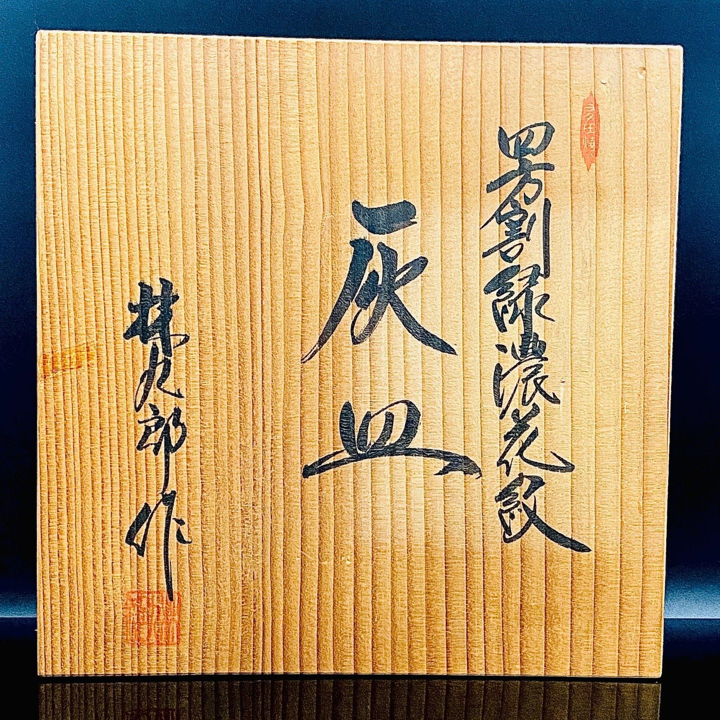 林九郎 作 金襴手染錦 大灰皿 古伊万里様式の再興 波佐見焼の至宝 #176