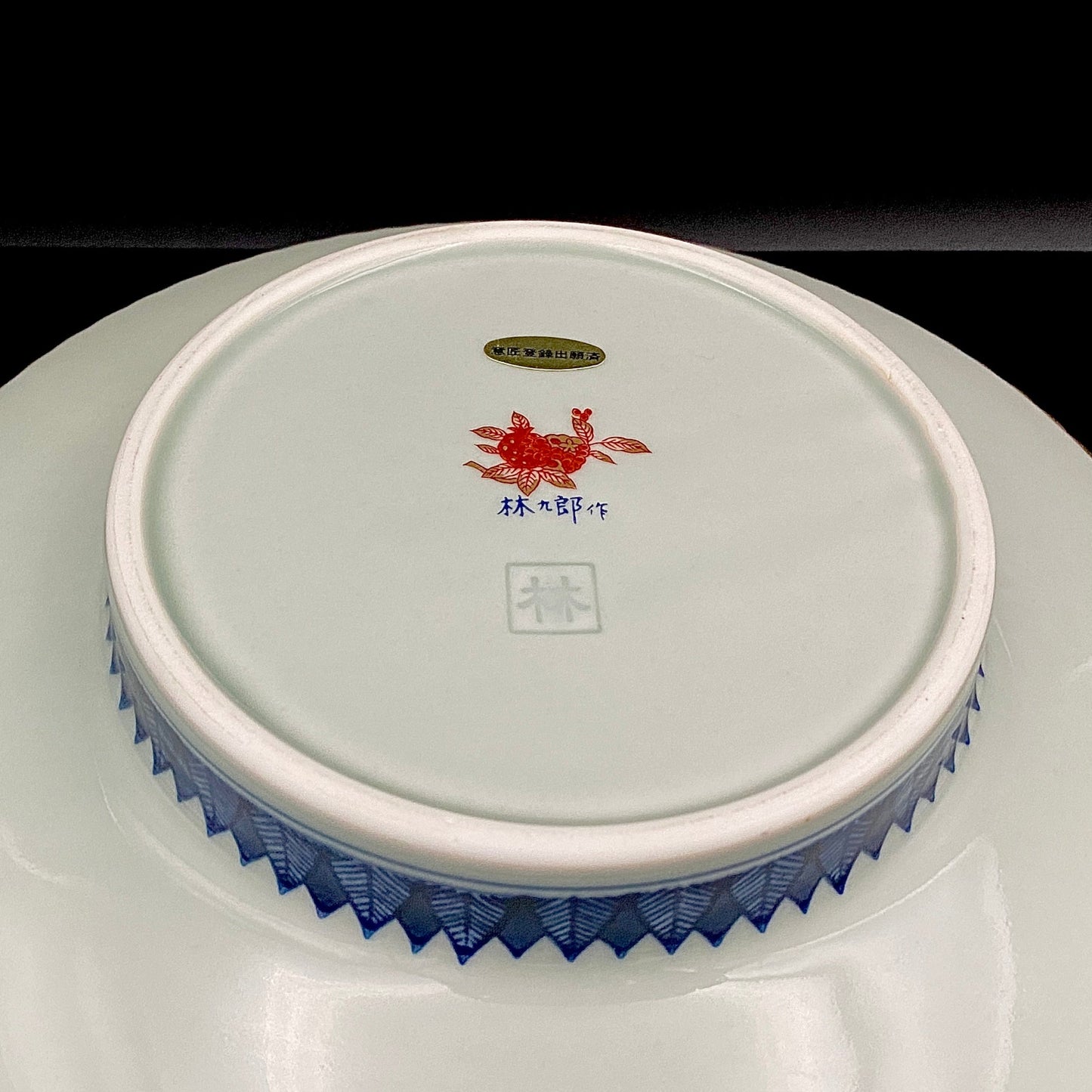 林九郎 作 金襴手染錦 大灰皿 古伊万里様式の再興 波佐見焼の至宝 #176