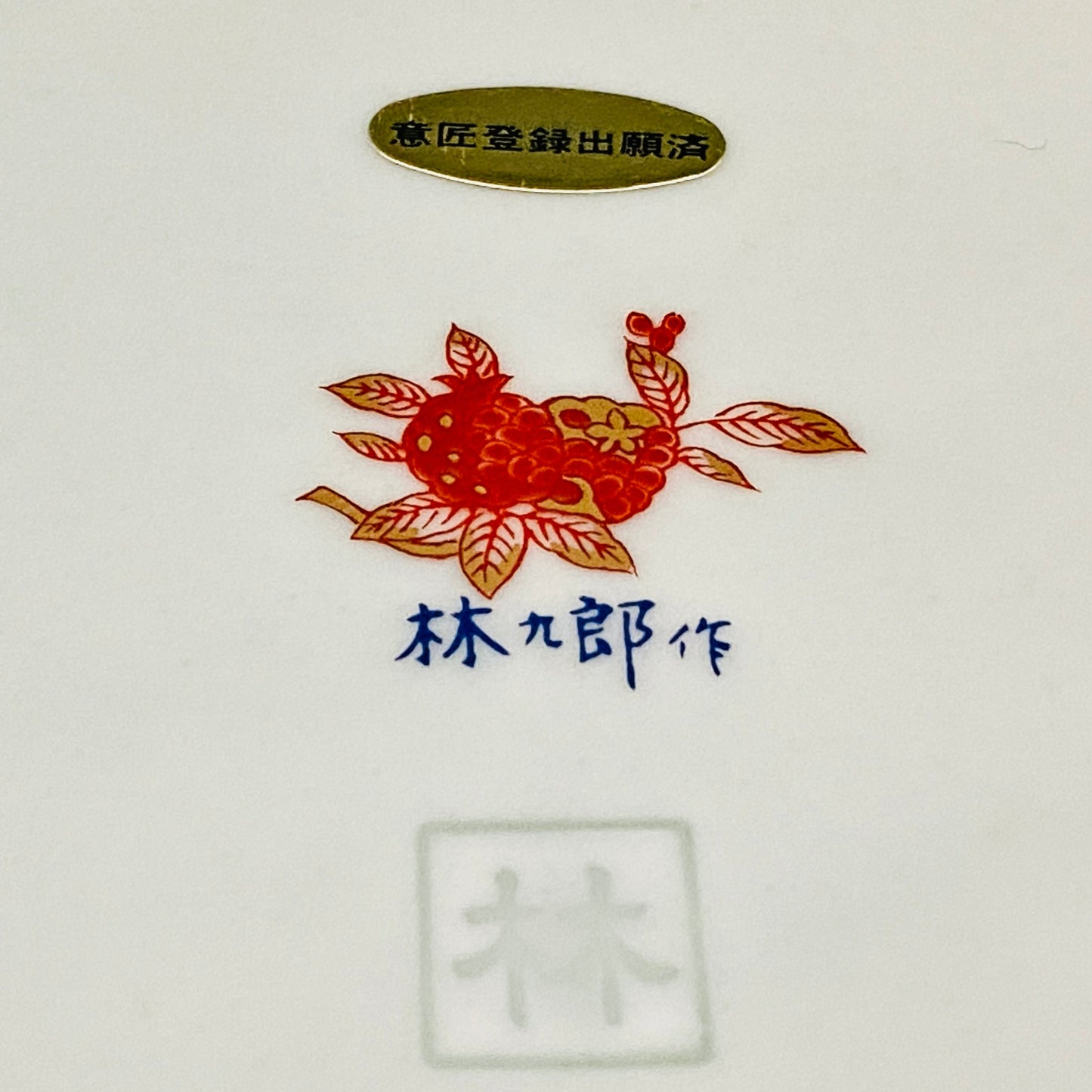 林九郎 作 金襴手染錦 大灰皿 古伊万里様式の再興 波佐見焼の至宝 #176