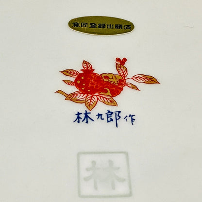 林九郎 作 金襴手染錦 大灰皿 古伊万里様式の再興 波佐見焼の至宝 #176