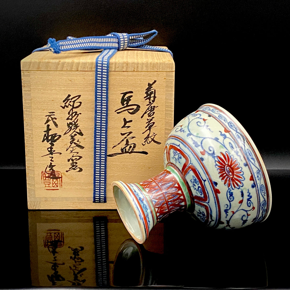和歌山县文化振兴知事表彰 德川赖贞侯命名 纪州烧葵窑 二世 寒川 栖丰（Samukawa Seiho）作 菊唐草纹 青花彩绘 马上盃 马上杯 #425