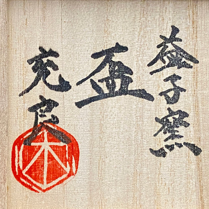 Third Generation of the Mashiko Kiln, Grandson of Ichirō Kimura: Sakazuki Sake Cup by Mitsuyoshi Kimura, Red-Brown Glaze with White and Blue Mottled Pattern, Japanese-Style Shot Glass, Artist with Permanent Display at Matsuzakaya Ginza #475