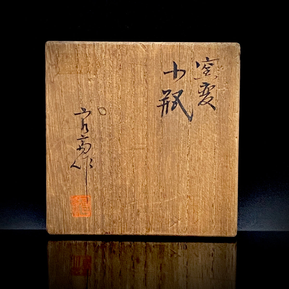 日本芸術院賞受賞 日本芸術院会員 神奈川焼 三代 井上 良斎 作 窯変 小瓶 ウォータードロッパー 酒瓶 #481