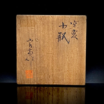 日本芸術院賞受賞 日本芸術院会員 神奈川焼 三代 井上 良斎 作 窯変 小瓶 ウォータードロッパー 酒瓶 #481