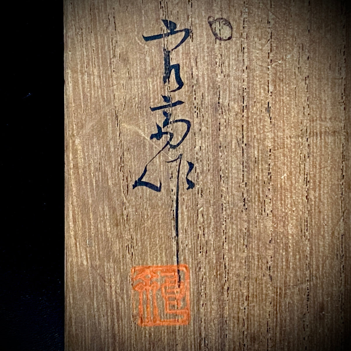 日本芸術院賞受賞 日本芸術院会員 神奈川焼 三代 井上 良斎 作 窯変 小瓶 ウォータードロッパー 酒瓶 #481
