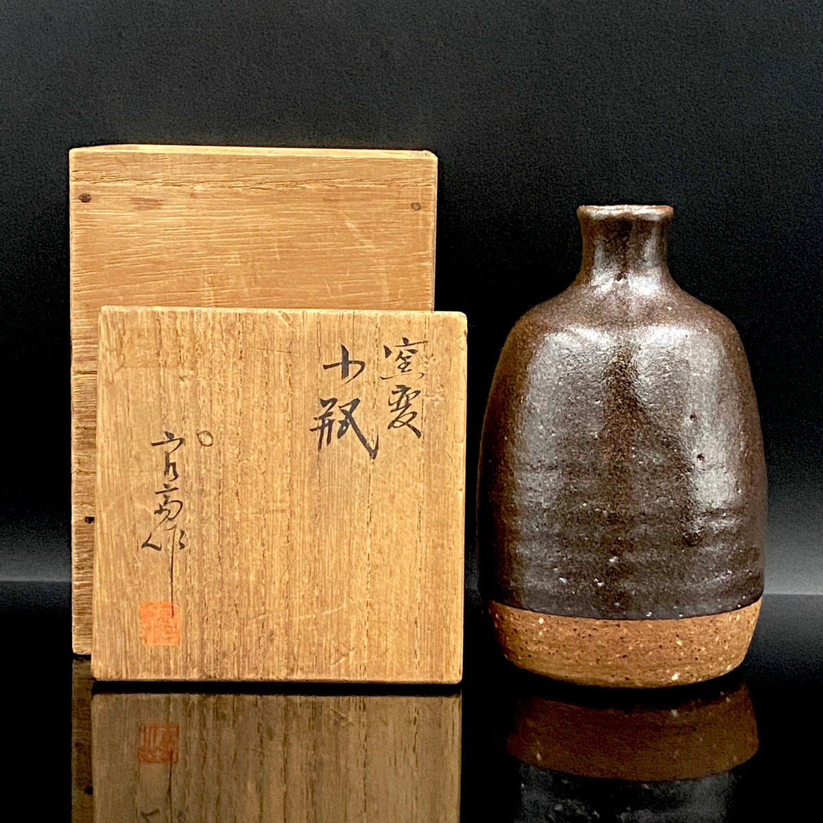 日本芸術院賞受賞 日本芸術院会員 神奈川焼 三代 井上 良斎 作 窯変 小瓶 ウォータードロッパー 酒瓶 #481