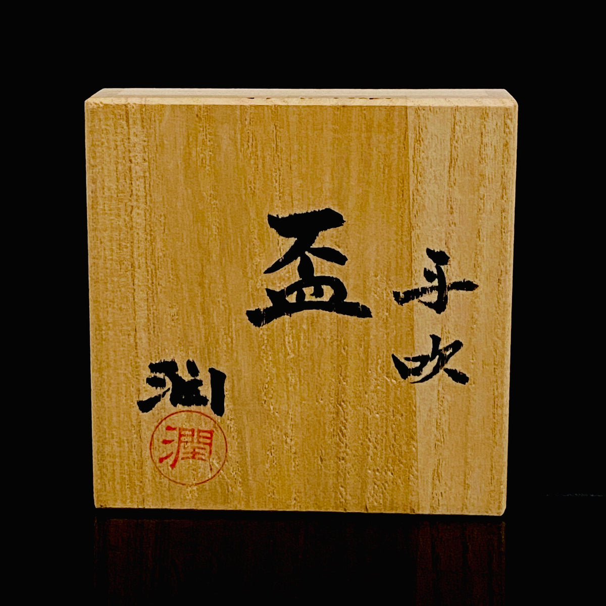 国立工芸館・横浜美術館収蔵作家 藤田 潤 作 手吹 金色箔 艶消し硝子 盃 国際ガラス展・金沢金賞 日本ガラス工芸協会元理事長 #483