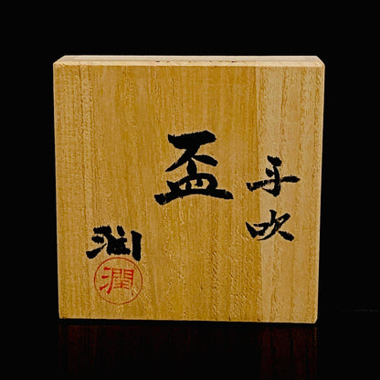 国立工芸館・横浜美術館収蔵作家 藤田 潤 作 手吹 金色箔 艶消し硝子 盃 国際ガラス展・金沢金賞 日本ガラス工芸協会元理事長 #483