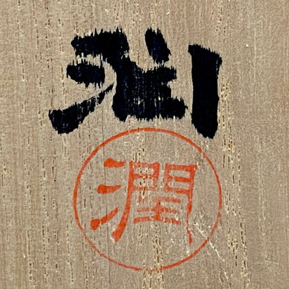 国立工芸館・横浜美術館収蔵作家 藤田 潤 作 手吹 金色箔 艶消し硝子 盃 国際ガラス展・金沢金賞 日本ガラス工芸協会元理事長 #483