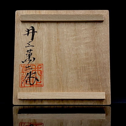 人间国宝 重要无形文化财“白瓷”保持者 有田 井上万二窑 井上万二（Inoue Manji）作 白瓷 水滴 水滴器 威士忌滴水器 #384
