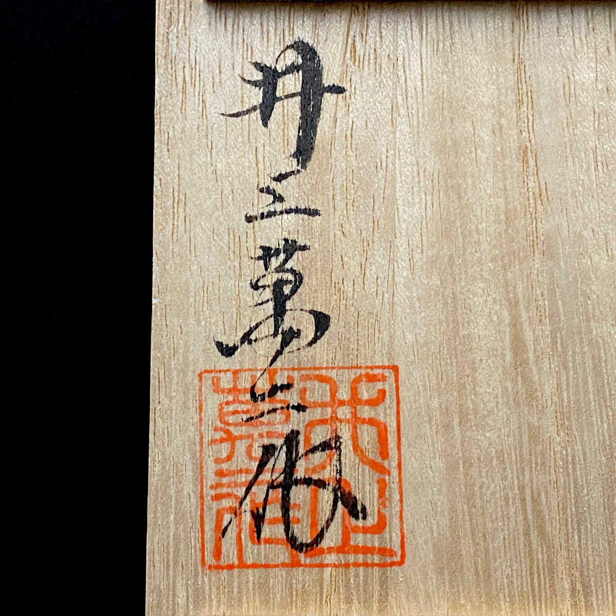 人间国宝 重要无形文化财“白瓷”保持者 有田 井上万二窑 井上万二（Inoue Manji）作 白瓷 水滴 水滴器 威士忌滴水器 #384