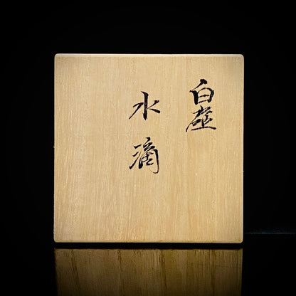 人间国宝 重要无形文化财“白瓷”保持者 有田 井上万二窑 井上万二（Inoue Manji）作 白瓷 水滴 水滴器 威士忌滴水器 #384