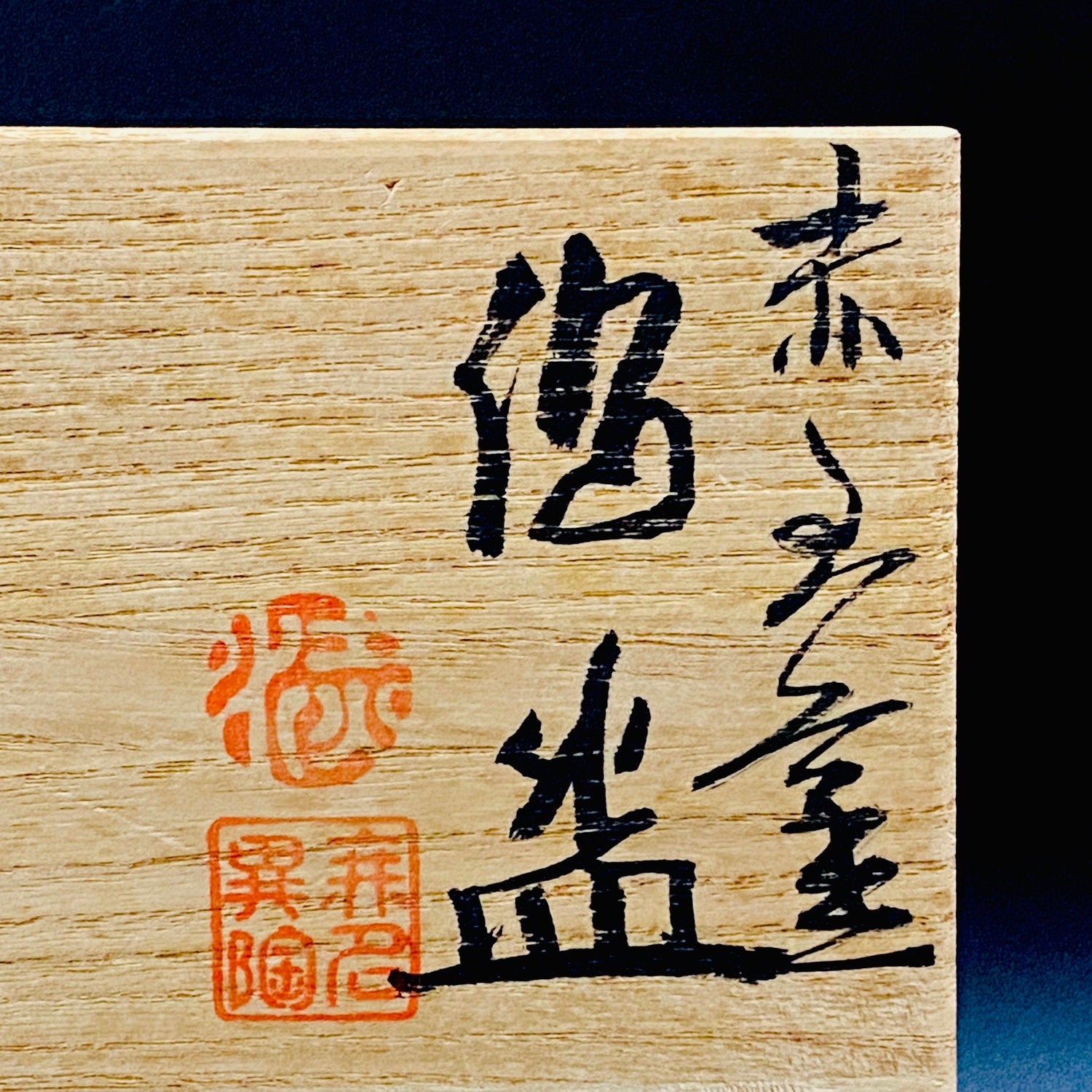 人間国宝 五代 伊藤 赤水 作 佐渡 無名異焼 窯変 ぐい呑み 2点セット