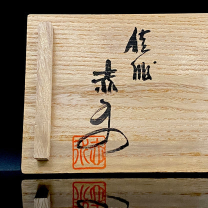 Living National Treasure, Ito Sekisui V, Sado Mumyoi-yaki, Yohen Guinomi Sake Cups (Set of 2) #189