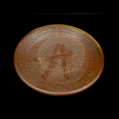 备前烧陶友会 窑元 五郎边卫窑（Gorobe Gama）作 备前烧 栈切 酱油壶 附托盘 滴水器 #482