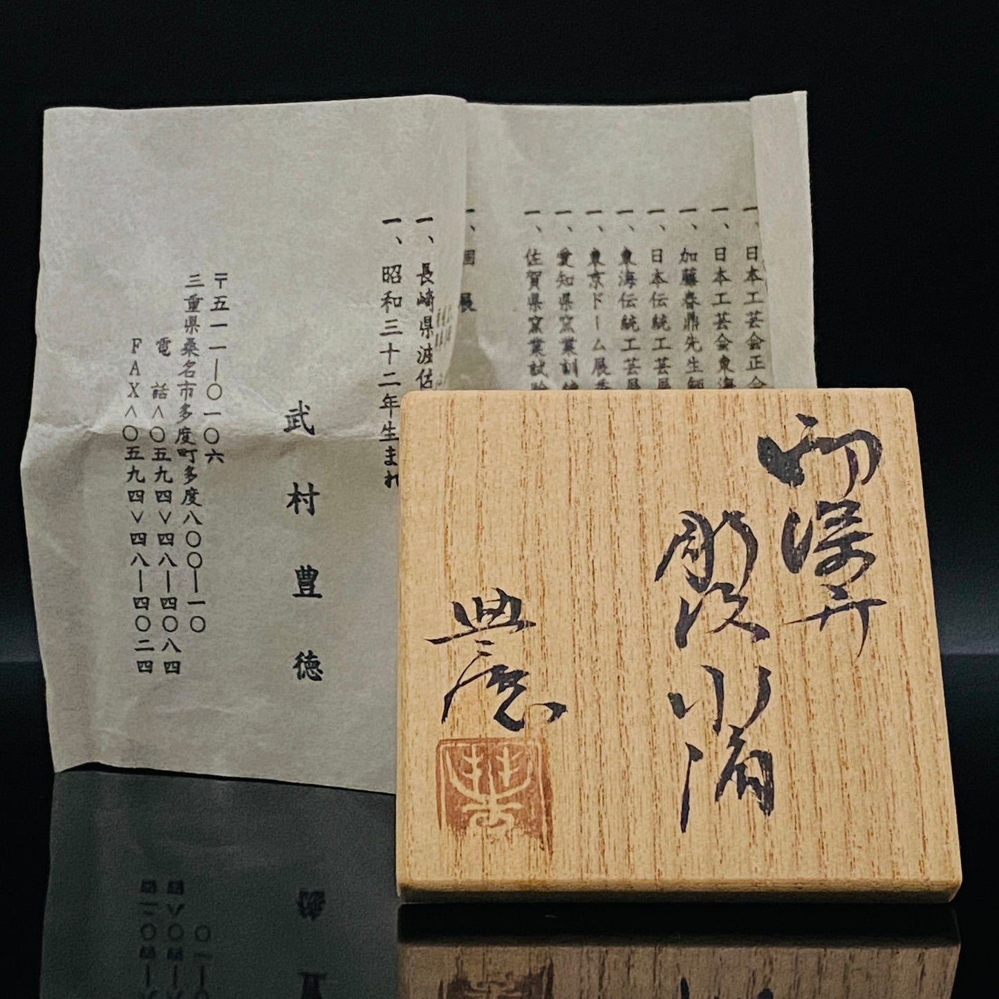 武村丰德（Takemura Toyonori）作品 御深井雕纹 美浓烧 水滴 威士忌滴水器 #190
