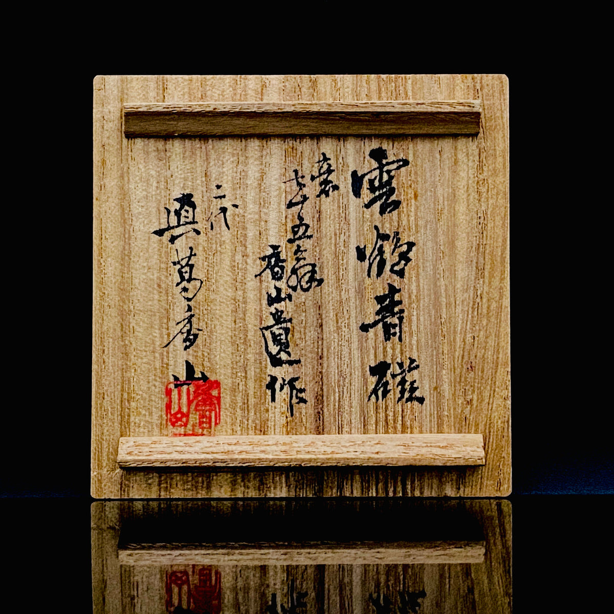 帝室技芸員 眞葛窯 初代 宮川香山 遺作 雲鶴青磁酒盃 小花文 眞葛窯印 二代 宮川香山 識箱 和のショットグラス #467
