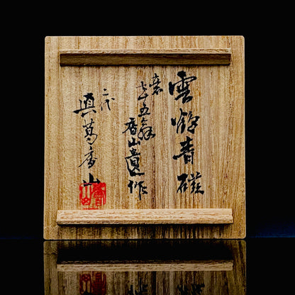 帝室技芸員 眞葛窯 初代 宮川香山 遺作 雲鶴青磁酒盃 小花文 眞葛窯印 二代 宮川香山 識箱 和のショットグラス #467