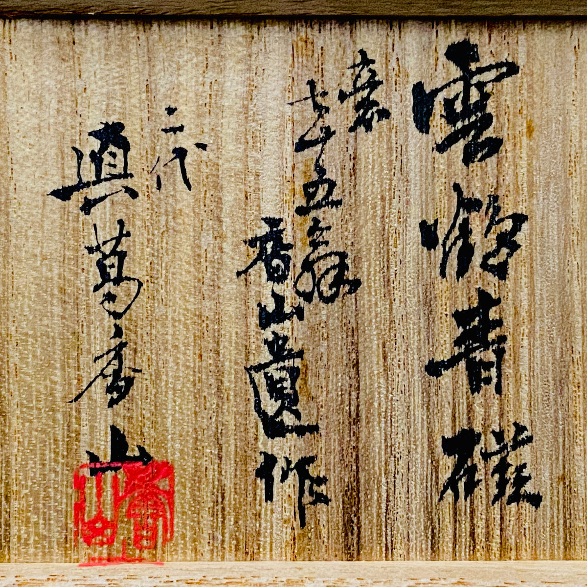 帝室技芸員 眞葛窯 初代 宮川香山 遺作 雲鶴青磁酒盃 小花文 眞葛窯印 二代 宮川香山 識箱 和のショットグラス #467