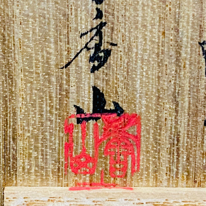 帝室技芸員 眞葛窯 初代 宮川香山 遺作 雲鶴青磁酒盃 小花文 眞葛窯印 二代 宮川香山 識箱 和のショットグラス #467