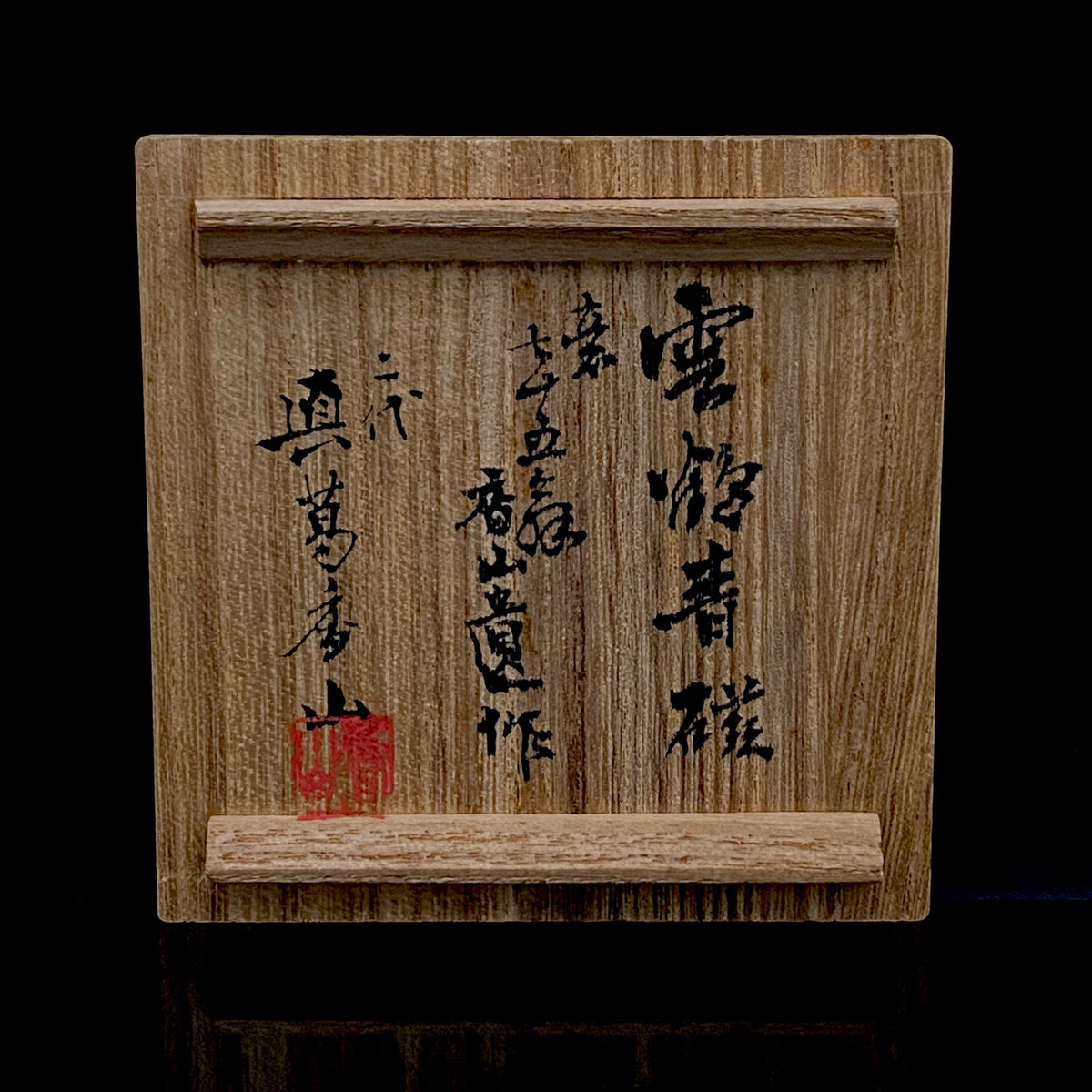 帝室技芸員 眞葛窯 初代 宮川香山 遺作 雲鶴青磁酒盃 小花文 眞葛窯印 二代 宮川香山 識箱 和のショットグラス #467