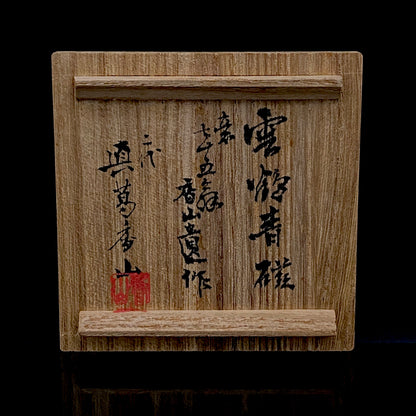 帝室技芸員 眞葛窯 初代 宮川香山 遺作 雲鶴青磁酒盃 小花文 眞葛窯印 二代 宮川香山 識箱 和のショットグラス #467