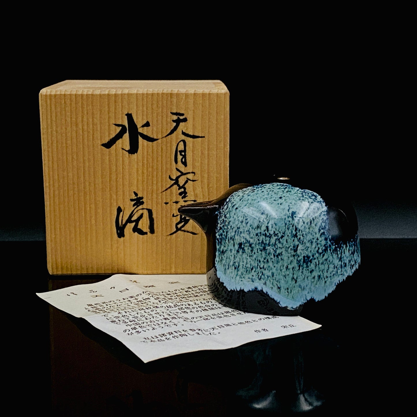 内閣総理大臣賞受賞作家 平安 宋丘 三代目 (久保 義蔵) 作 天目窯変 水滴 ウォータードロッパー ウィスキードロッパー #191