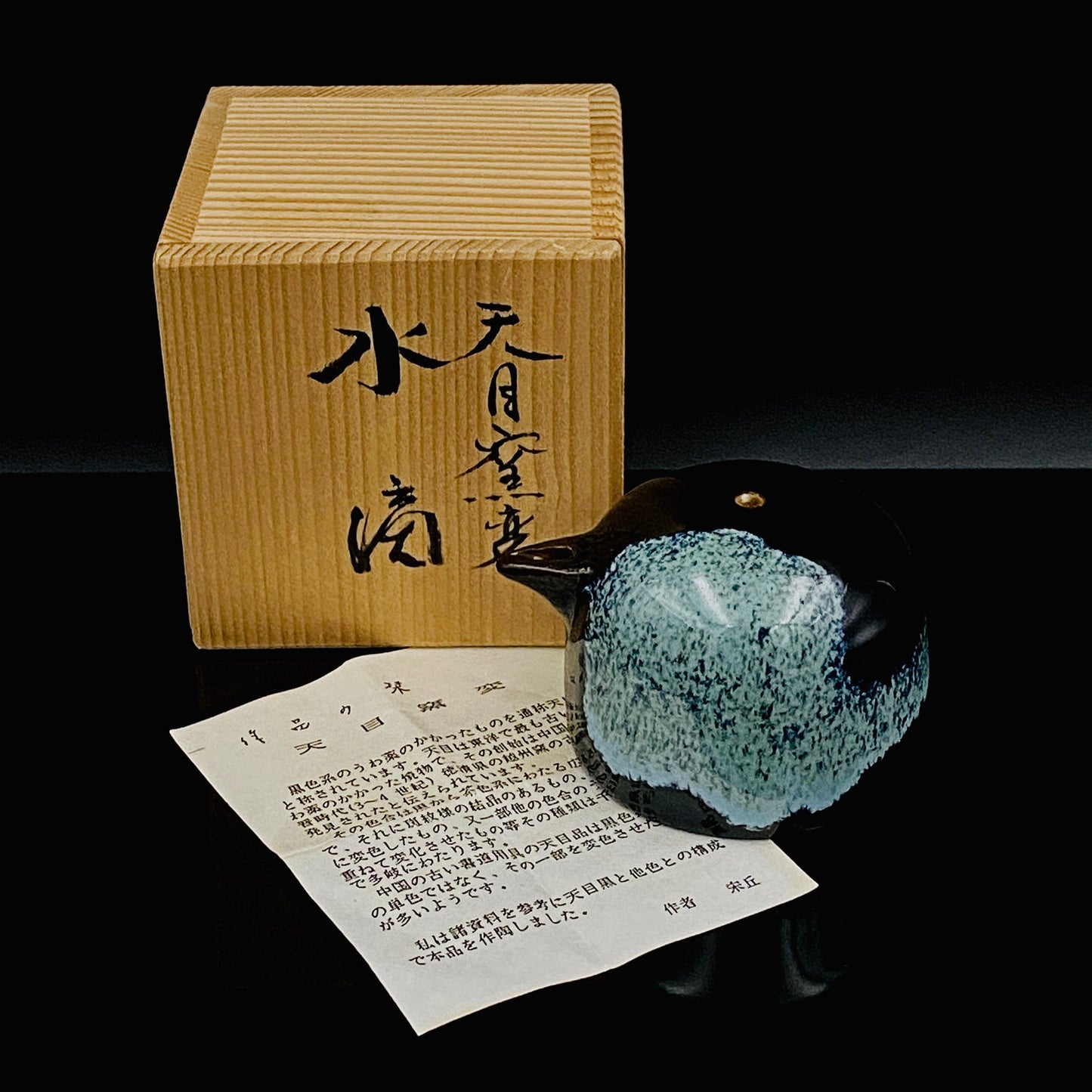 内閣総理大臣賞受賞作家 平安 宋丘 三代目 (久保 義蔵) 作 天目窯変 水滴 ウォータードロッパー ウィスキードロッパー #191