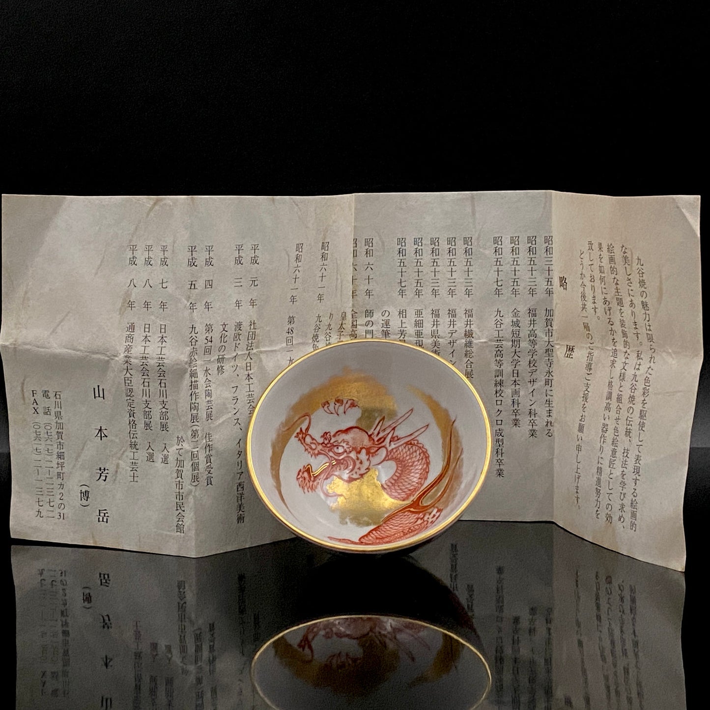 山本芳岳（Yamamoto Hogaku）最上位作 九谷烧 赤绘细描 金彩赤绘 升龙文 清酒杯 酒器 皇室献礼作家 #192