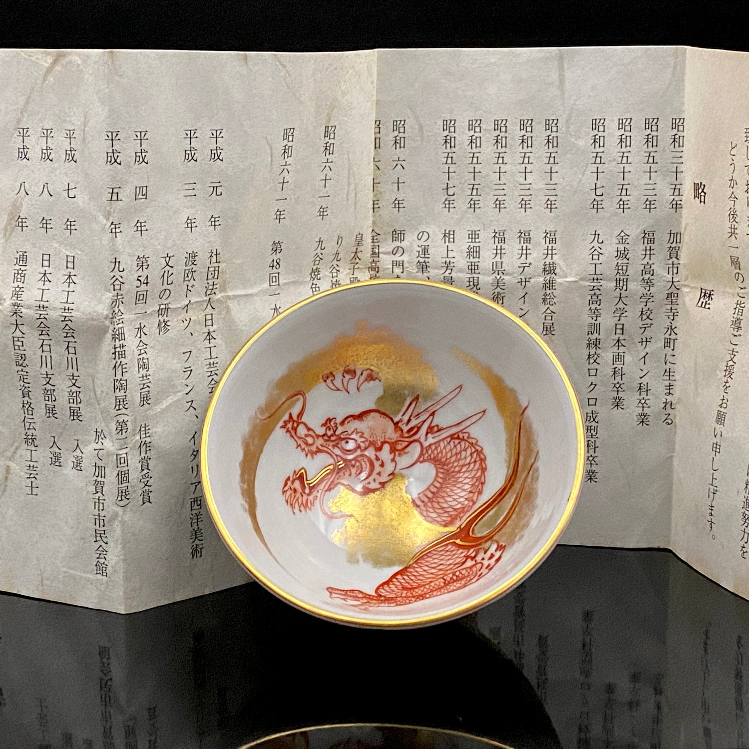 山本 芳岳 最上位作 九谷焼 赤絵細描 金彩赤絵 昇龍文 ぐい呑み 酒器