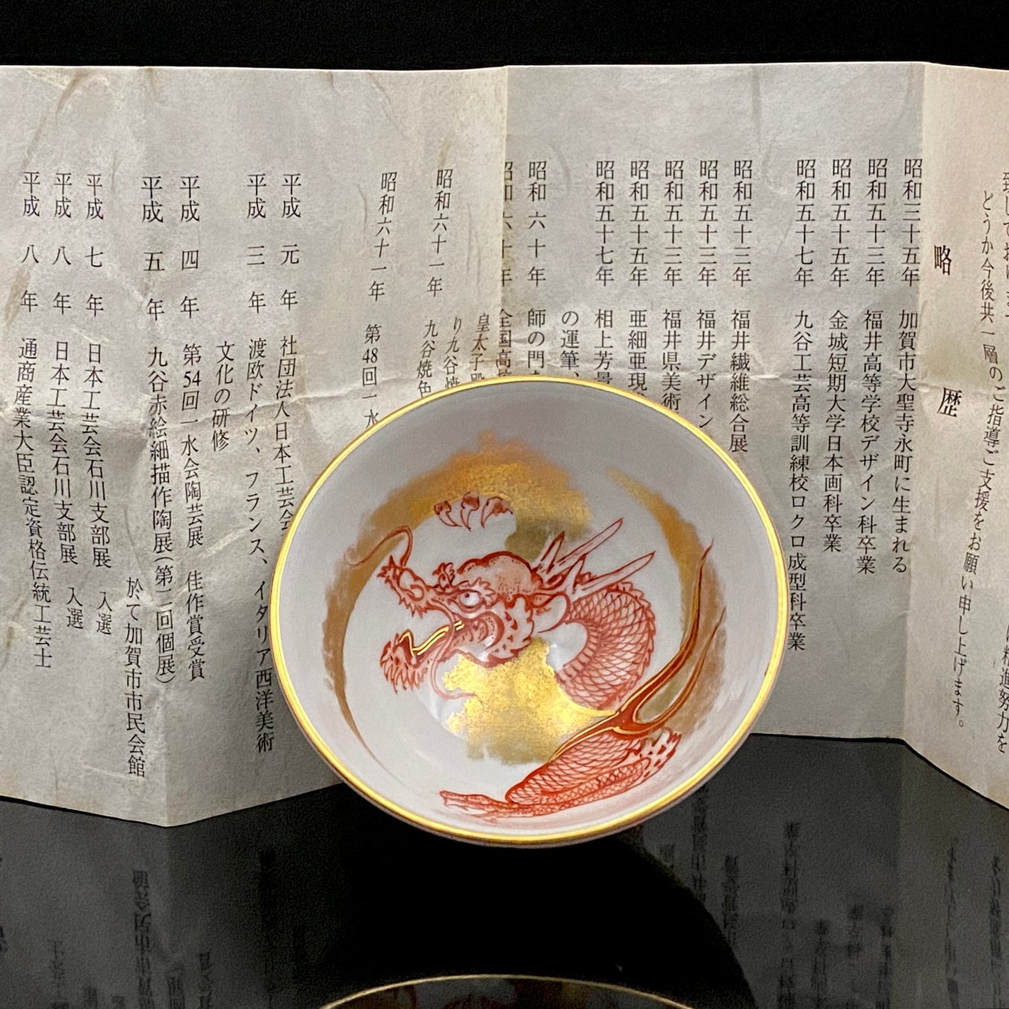 山本芳岳（Yamamoto Hogaku）最上位作 九谷烧 赤绘细描 金彩赤绘 升龙文 清酒杯 酒器 皇室献礼作家 #192