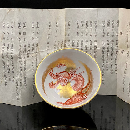 山本芳岳（Yamamoto Hogaku）最上位作 九谷烧 赤绘细描 金彩赤绘 升龙文 清酒杯 酒器 皇室献礼作家 #192