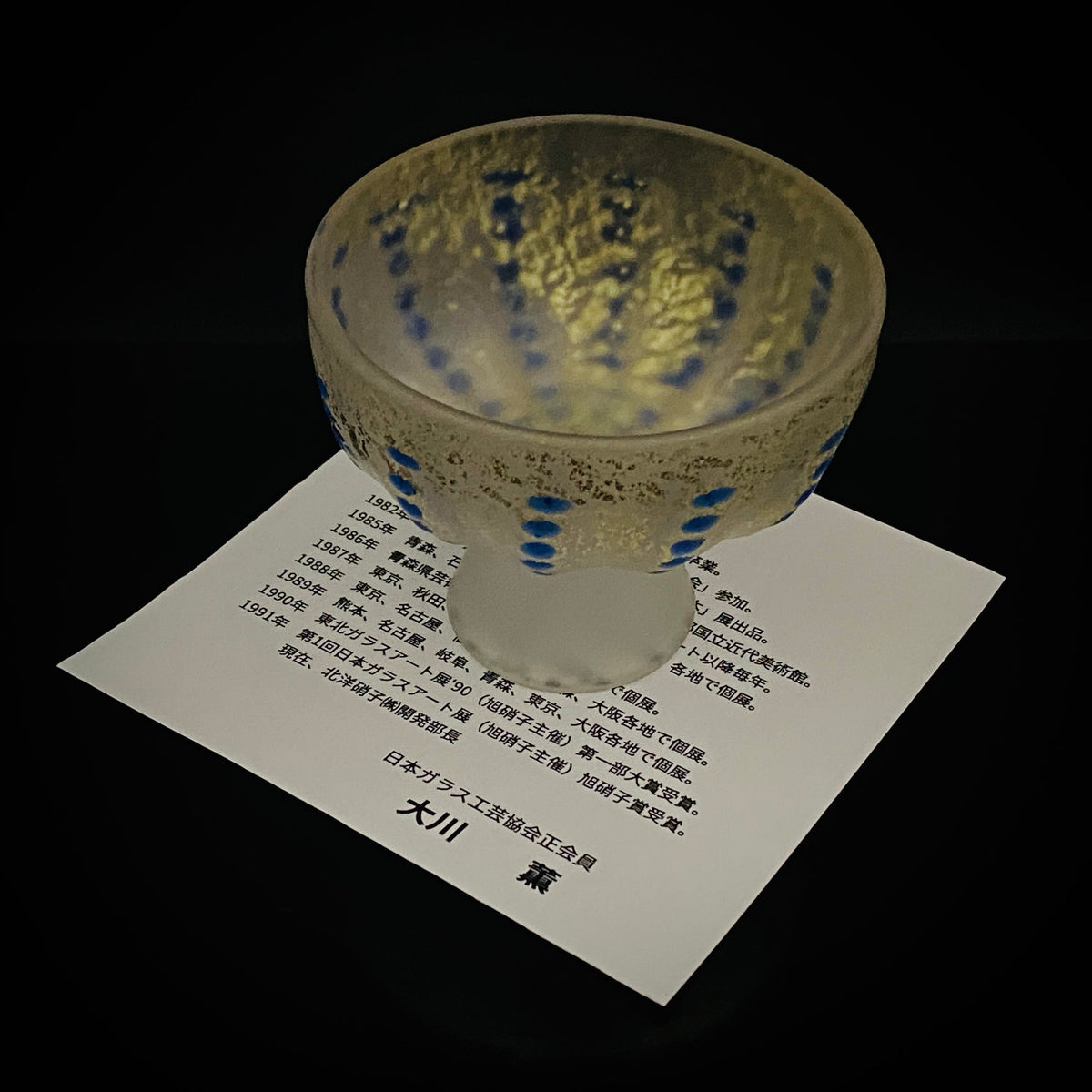 青森県芸術文化報奨受賞 津軽びいどろ 北洋硝子 大川 薫 作 金色箔 青玉文 艶消し乳白硝子 馬上盃 訳あり #485