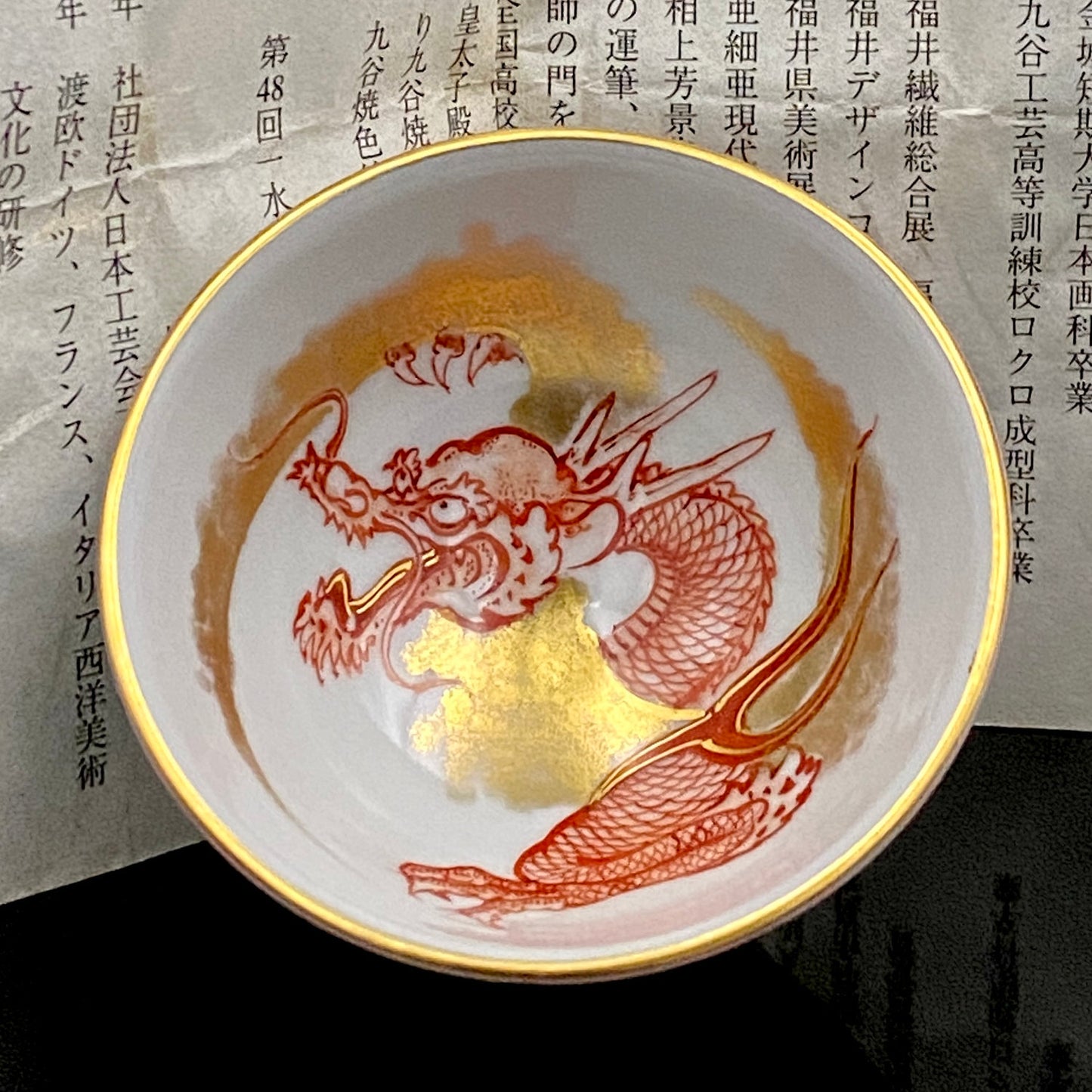 山本芳岳（Yamamoto Hogaku）最上位作 九谷烧 赤绘细描 金彩赤绘 升龙文 清酒杯 酒器 皇室献礼作家 #192