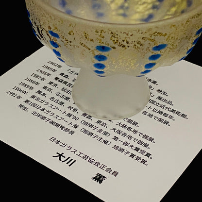 青森県芸術文化報奨受賞 津軽びいどろ 北洋硝子 大川 薫 作 金色箔 青玉文 艶消し乳白硝子 馬上盃 訳あり #485