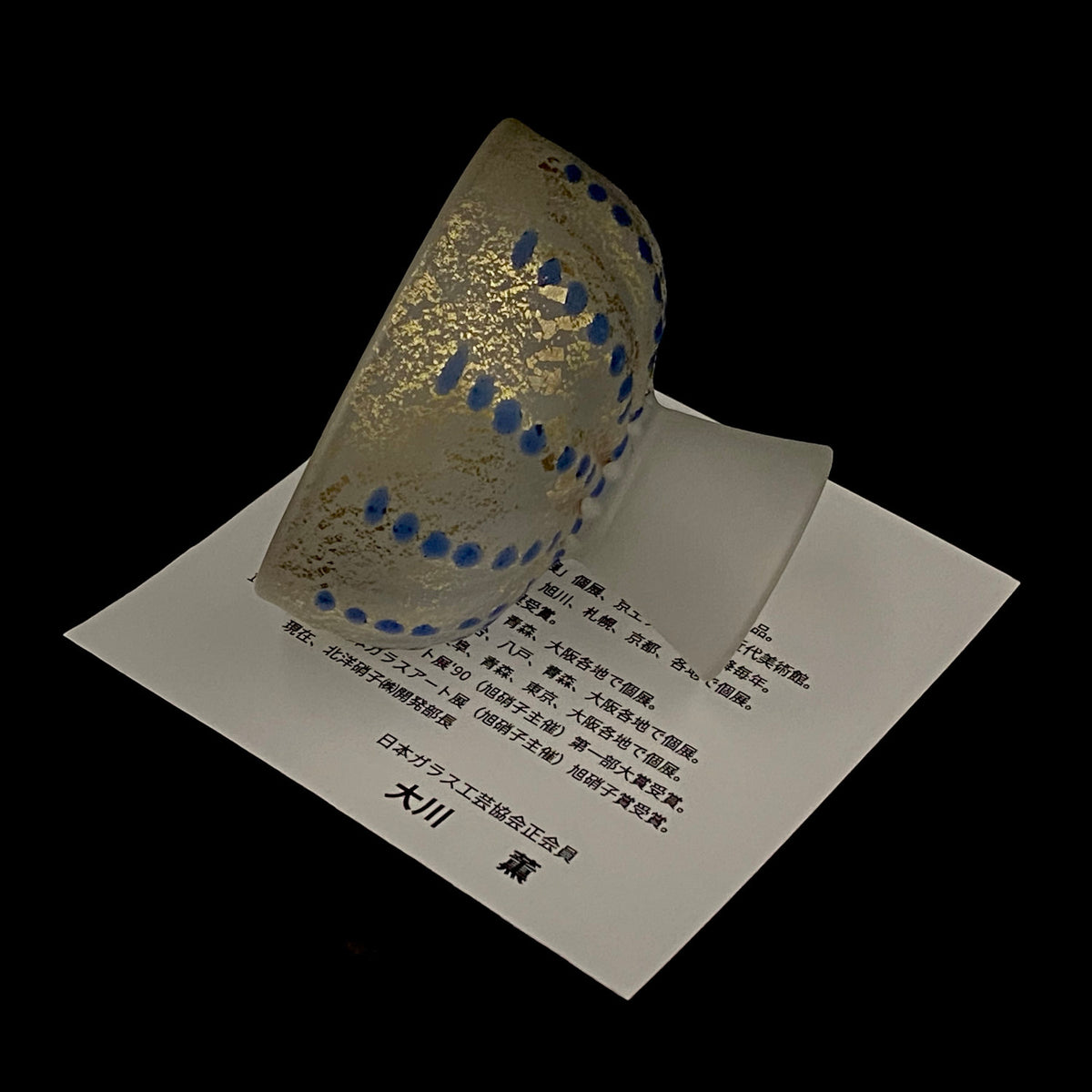 青森県芸術文化報奨受賞 津軽びいどろ 北洋硝子 大川 薫 作 金色箔 青玉文 艶消し乳白硝子 馬上盃 訳あり #485