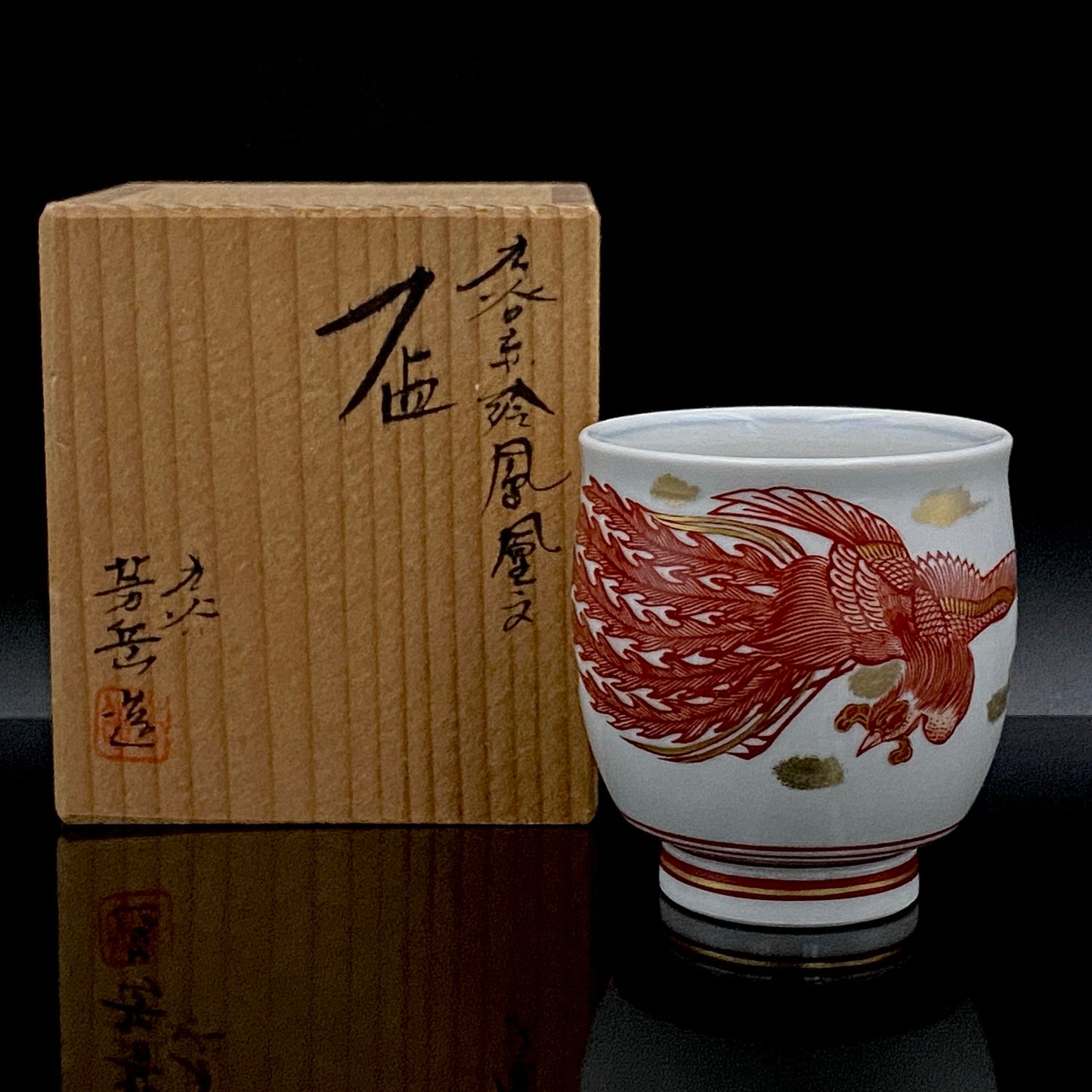 山本芳岳（Yamamoto Hogaku）最上位作 九谷烧 赤绘细描 金彩赤绘 凤凰文 清酒杯 酒器 皇室献礼作家 #193